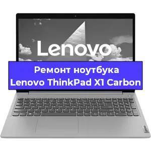 Ремонт ноутбуков Lenovo ThinkPad X1 Carbon в Санкт-Петербурге